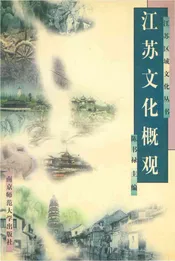 江苏区域文化丛书 江苏文化概观