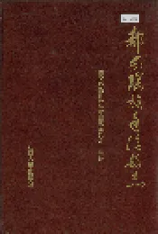 都安瑶族自治县志