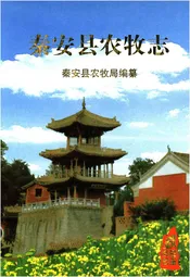 秦安县农牧志
