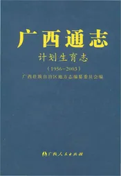 广西通志计划生育志（1956-2003）