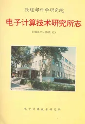 铁道部科学研究院电子计算技术研究所志(1978.2-1987.12)
