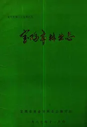 陕西省宝鸡市林业志