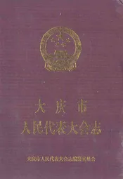 大庆市人民代表大会志(1980-2010)