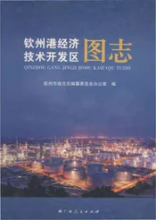 钦州港经济技术开发区图志