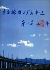 丰台桥梁工厂大事记1940-1990