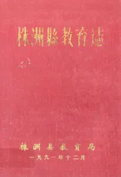 株洲县教育志