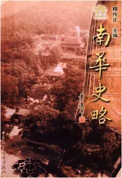 南华史略