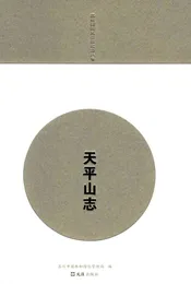 天平山志