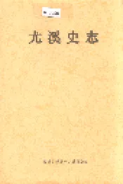 尤溪史志
