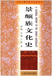 景颇族文化史