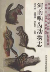 河南啮齿动物志