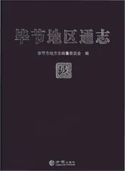 毕节地区通志玖
