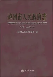 泸州市人民政府志1991-2010