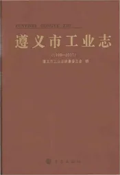 遵义市工业志1998-2007