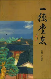 一德堂志