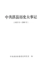 中共淇县历史大事记  1925年-2008年