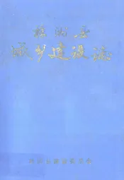 株洲县城乡建设志