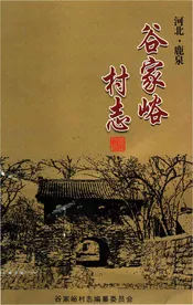 谷家峪村志