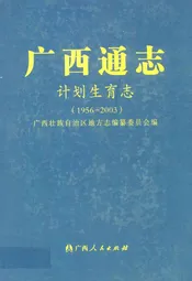 《广西通志·计划生育志》(1956-2003)