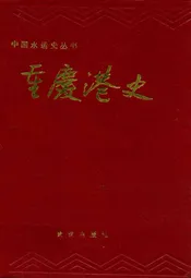 重庆港史