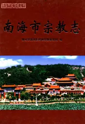 南海市宗教志