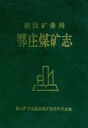 新汶矿务局鄂庄煤矿志