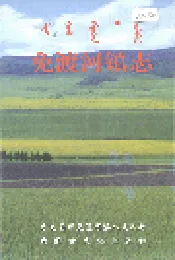 免渡河镇志