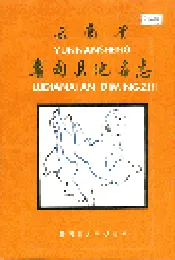 云南省鲁甸县地名志