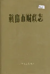 鞍山市财政志