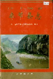 奉节县志