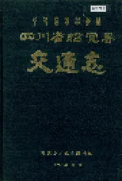 四川省昭觉县交通志