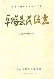 阜阳县民政志(1906-1985)