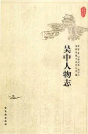 吴中人物志