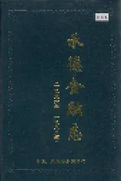 承德金融志