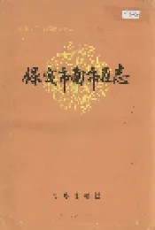 保定市南市区志
