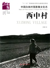 中国白族村落影像文化志,西中村