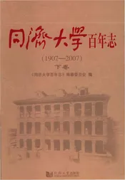 同济大学百年志下