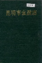 昆明市金融志
