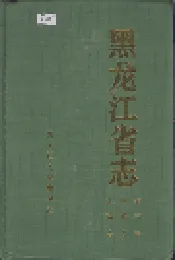 黑龙江省志 第五卷 气象志 地震志