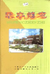 禾丰镇志