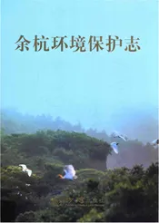 余杭环境保护志