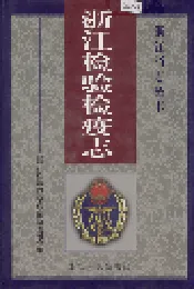 浙江检验检疫志