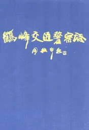 鹤峰交通警察志