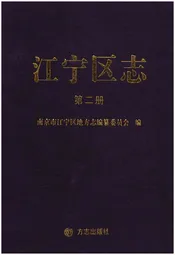江宁区志 第二册