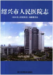 绍兴市人民医院志