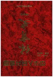 中华人民共和国 体育志 综合卷 1949-1998
