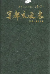 宁都交通志