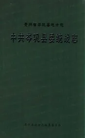 贵州省岑巩县地方志 中共岑巩县委统战志