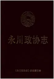 永川政协志