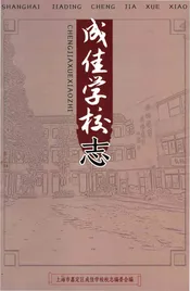 成佳学校志